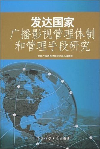 发达国家广播影视管理体制和管理手段研究