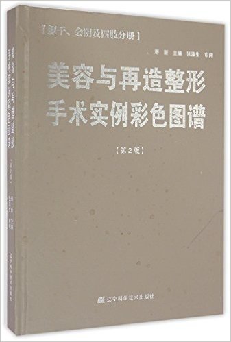 美容与再造整形手术实例彩色图谱(躯干会阴及四肢分册第2版)(精)