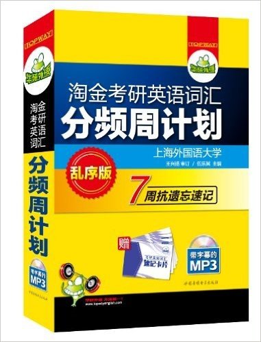 华研外语•淘金考研英语词汇分频周计划(乱序版):7周抗遗忘速记（小巧口袋书)(附带字幕MP3光盘1张+高频词汇速记卡片)