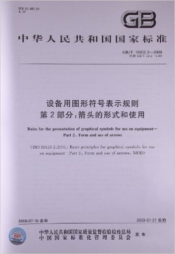 设备用图形符号表示规则(第2部分):箭头的形式和使用(GB/T 16902.2-2008)