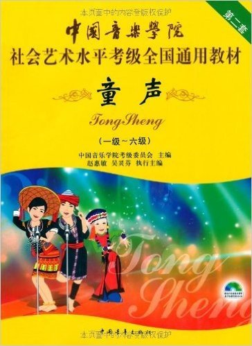 中国音乐学院社会艺术水平考级全国通用教材:童声(第2套1-6级)(附DVD光盘1张)