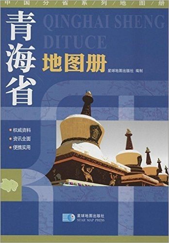 中国分省系列地图册:青海省地图册