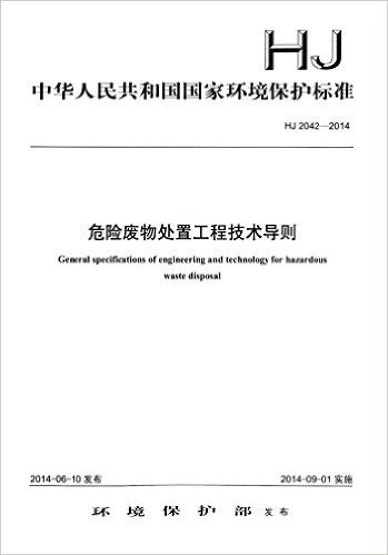 中华人民共和国国家环境保护标准:危险废物处置工程技术导则(HJ2042-2014)