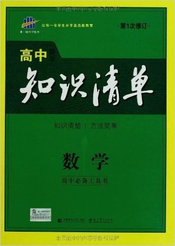 曲一线科学备考•高中知识清单:数学(高中必备工具书)