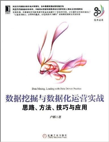 数据挖掘与数据化运营实战:思路、方法、技巧与应用