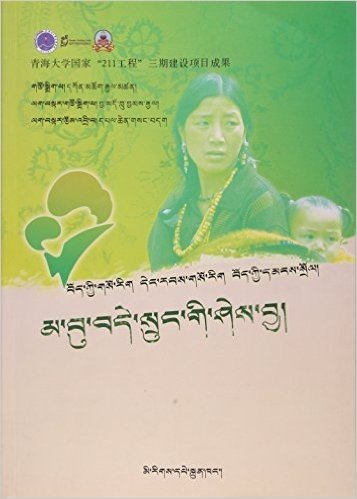 藏医妇幼保健学(藏文版)