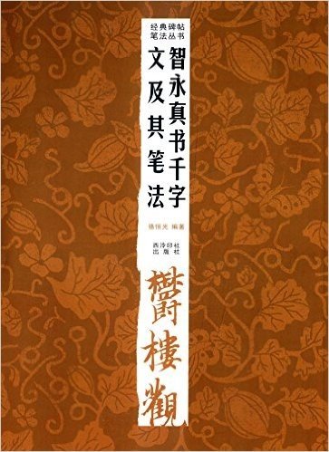 经典碑帖笔法丛书:智永真书千字文及其笔法