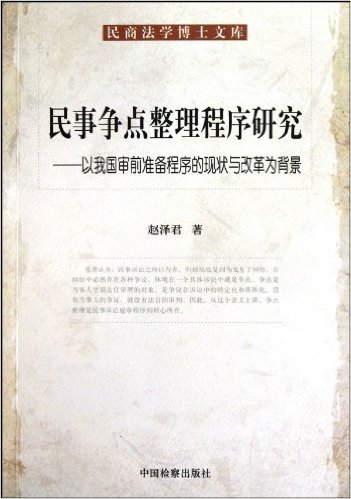 民事争点整理程序研究:以我国审前准备程序的现状与改革为背景