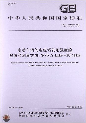 电动车辆的电磁场发射强度的限值和测量方法,宽带9kHz-30MHz(GB/T 18387-2008)