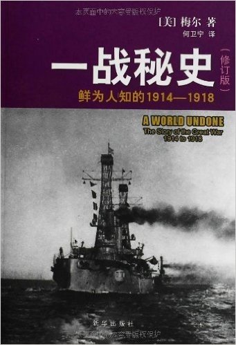 一战秘史:鲜为人知的1914-1918(修订版)
