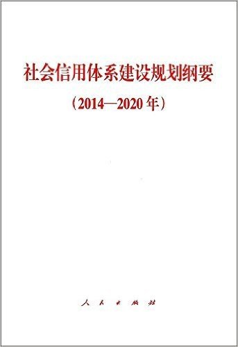 社会信用体系建设规划纲要(2014-2020年)