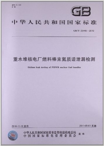 中华人民共和国国家标准:重水堆核电厂燃料棒束氦质谱泄漏检测(GB/T 25448-2010)