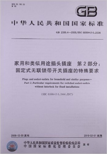 家用和类似用途插头插座(第2部分):固定式无联锁带开关插座的特殊要求(GB 2099.4-2008)