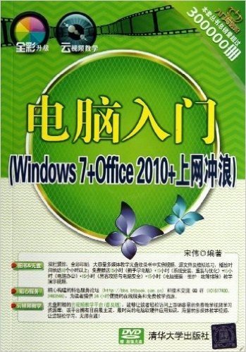 电脑入门(Windows7+Office2010+上网冲浪)(附光盘)