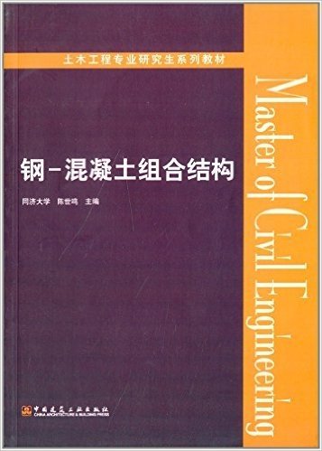 土木工程专业研究生系列教材:钢-混凝土组合结构