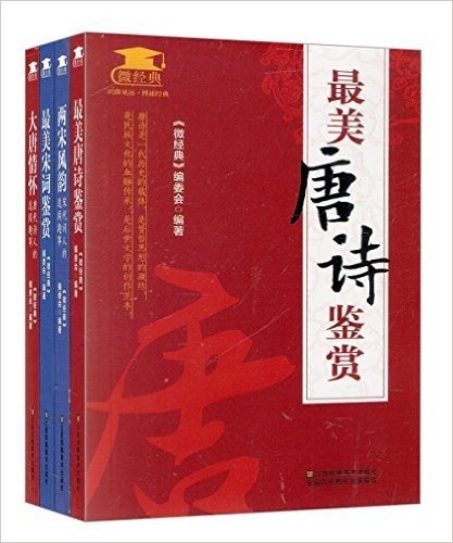 微经典系列:大唐情怀+最美宋词鉴赏+两宋风韵等(套装共4册)