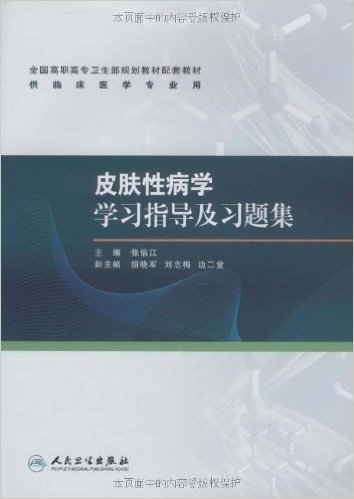 皮肤性病学学习指导及习题集