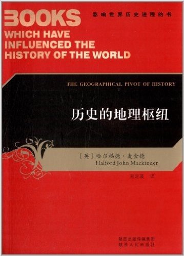 影响世界历史进程的书:历史的地理枢纽