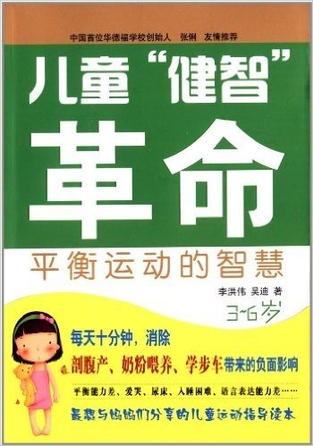 儿童"健智"革命:平衡运动的智慧(3-6岁)