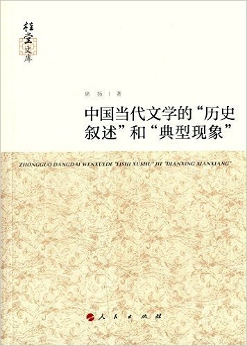 中国当代文学的"历史叙述"和"典型现象"