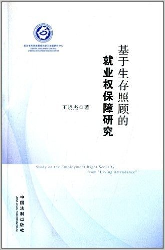 基于生存照顾的就业权保障研究