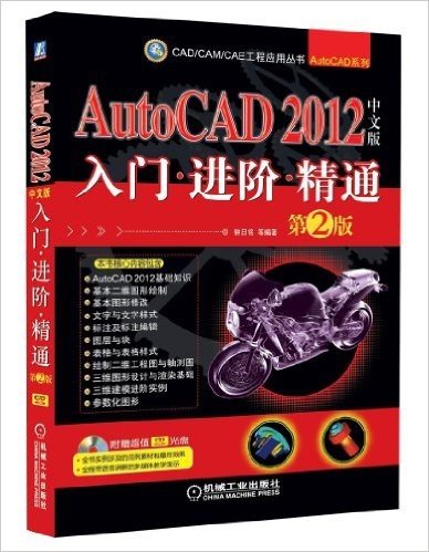 AutoCAD 2012中文版入门•进阶•精通(第2版)(附CD-ROM光盘1张)