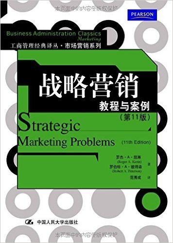战略营销:教程与案例(第11版)