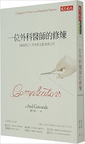 港台原版 葛文德 一位外科醫師的修煉 阿图医生 Complications 医生的修炼 繁体中文版