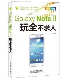 三星Galaxy Note II玩全不求人