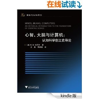 心智、大脑与计算机:认知科学创立史导论 (语言与认知译丛)