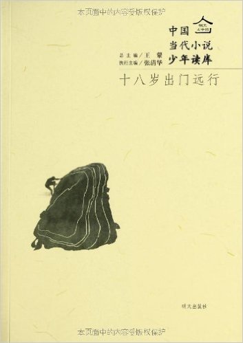 明天文学馆•中国当代小说少年读库:十八岁出门远行