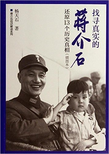蒋介石日记解读系列:找寻真实的蒋介石:还原13个历史真相