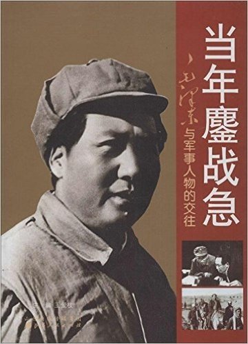 当年鏖战急:毛泽东与军事人物的交往