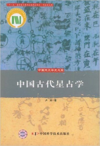 中国古代星占学