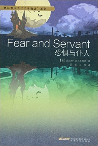 “塞尔维亚当代文学精选”系列：恐惧与仆人