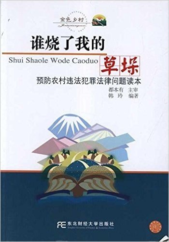 预防农村违法犯罪法律问题读本:谁烧了我的草垛