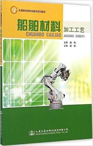 交通版高等职业教育规划教材:船舶材料加工工艺