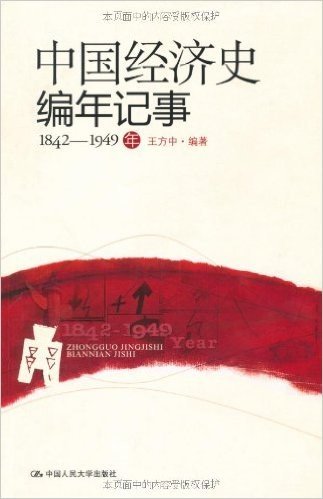 中国经济史编年记事(1842~1949年)