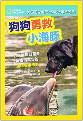 美国国家地理·动物故事会系列:狗狗勇救小海豚