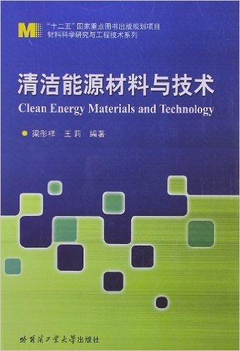 清洁能源材料与技术