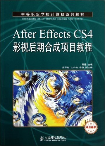 中等职业学校计算机系列教材:After Effects CS4影视后期合成项目教程(项目教学)