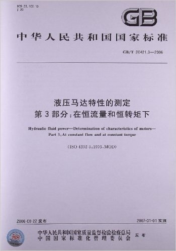 中华人民共和国国家标准:液压马达特性的测定(第3部分)•在恒流量和恒转矩下(GB/T 20421.3-2006)