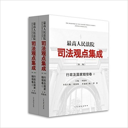 最高人民法院司法观点集成(行政及国家赔偿卷)(第二版)全两册