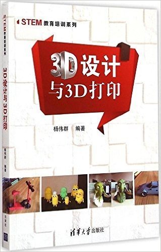 STEM教育培训系列:3D设计与3D打印