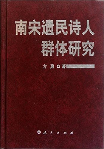 南宋遗民诗人群体研究