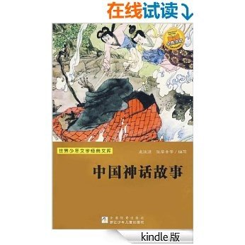 中国神话故事 (世界少年文学经典文库)