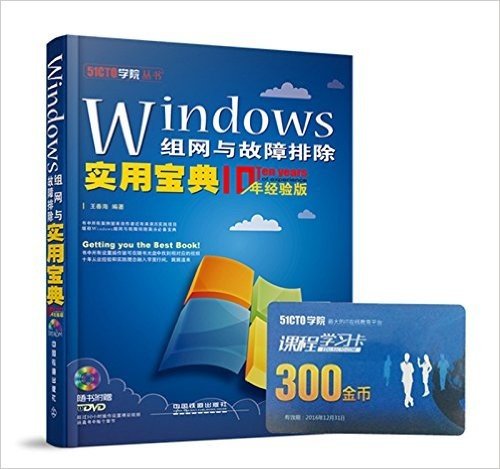 Windows组网与故障排除实用宝典(10年经验版)(附DVD光盘)