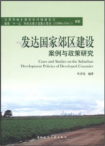 发达国家郊区建设案例与政策研究