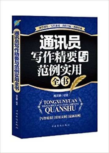 通讯员写作精要与范例实用全书