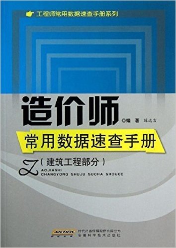 工程师常用数据速查手册系列:造价师常用数据速查手册(建筑工程部分)